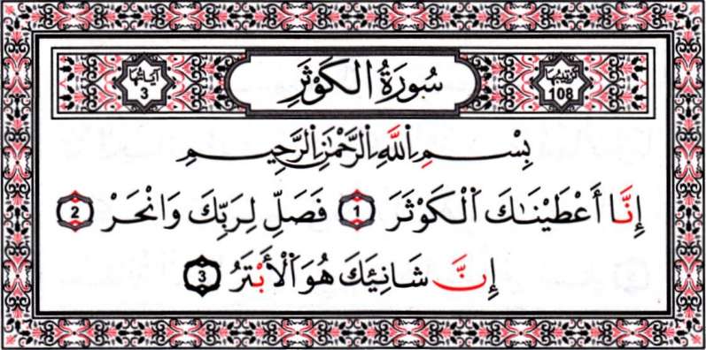 تفسير سورة الكوثر