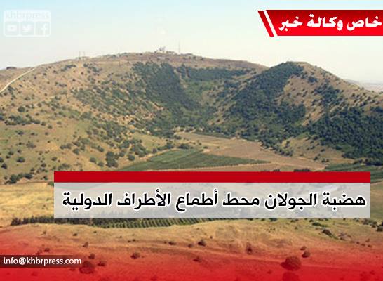 الجولان.. محط الأطماع الإسرائيلية و المرحلة القادمة حاسمة بين النظام والاحتلال