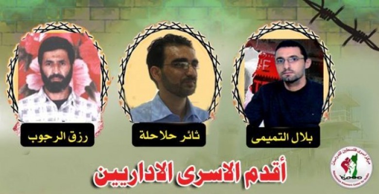 الرجوب والتميمي وحلاحلة أقدم 3 أسرى إدارييين