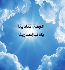 ما هو أول طعام يأكله أهل الجنة عند دخولها؟