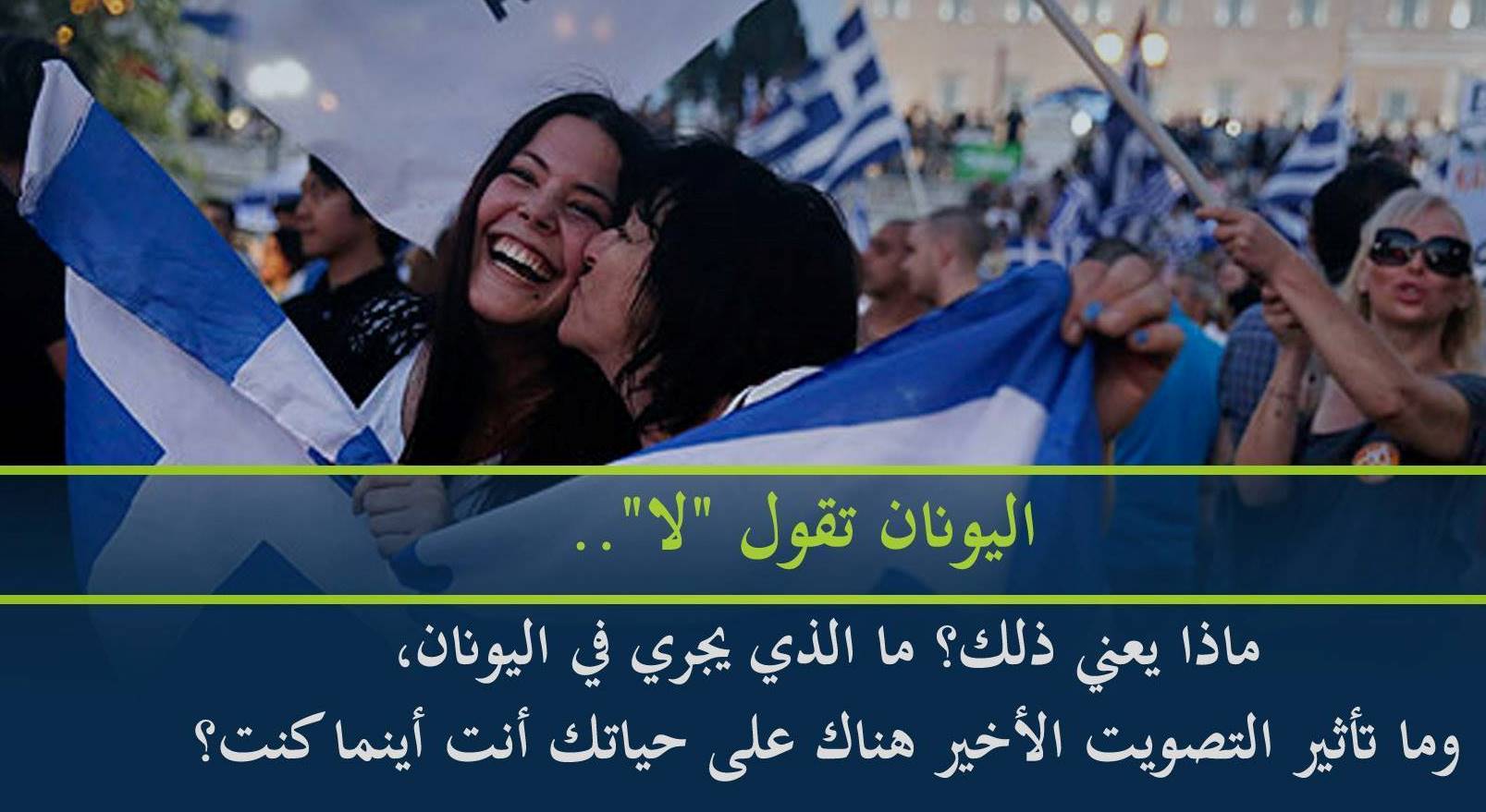 اليونان تقول “لا”.. ماذا يعني ذلك عليك أنت أينما كنت ؟