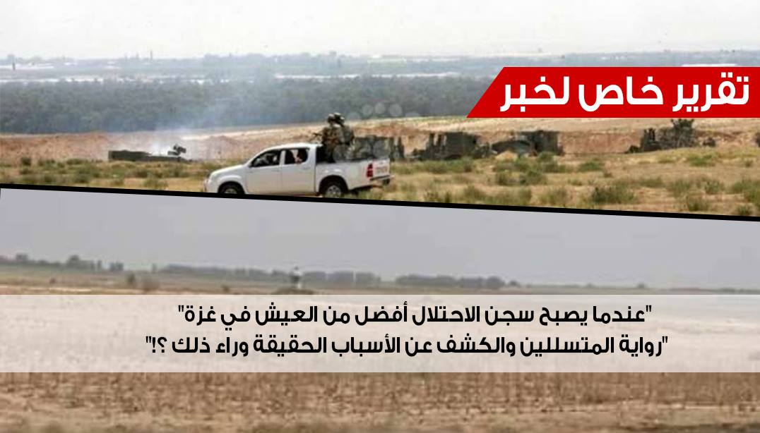 تقرير لخبر .. تفاصيل تكشف لأول مرة .. 170 حالة تسلل من غزة نحو إسرائيل .. من المستفيد وكيف يتم ذلك ؟!