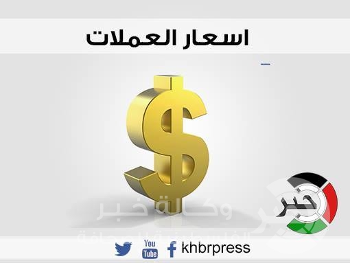 اسعار صرف العملات