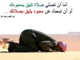 صلاة تليق بالمعبود