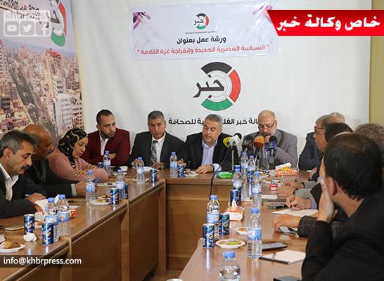 بالفيديو: بمشاركة الفصائل.. وكالة "خبر" تعقد ورشة حول السياسة المصرية الجديدة نحو غزة