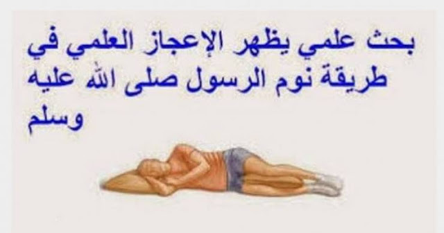 لهذا السبب كان الرسول يضع يده اليمنى تحت خده عند النوم