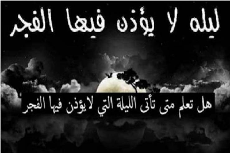 ليلة لا يؤذن فيها الفجر ... هل تعرف ما هي ؟