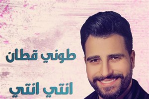 فيديو : طوني قطان يفاجئ جمهوره بأغنية باللهجة المغاربية