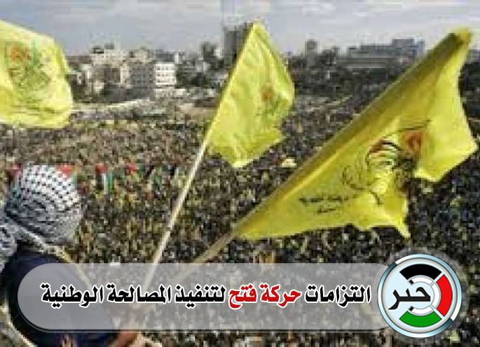 التزامات حركة فتح لتنفيذ المصالحة الوطنية