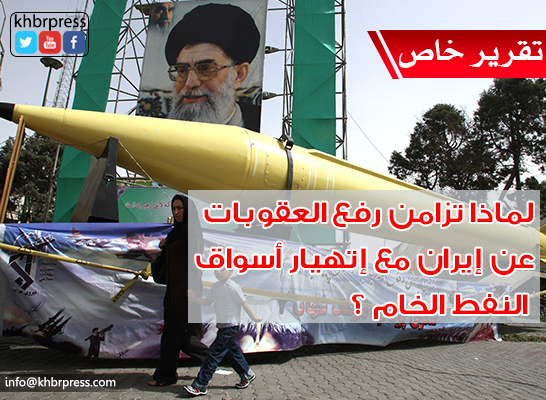 لماذا تزامن رفع العقوبات عن إيران مع إنهيار أسواق النفط الخام ؟