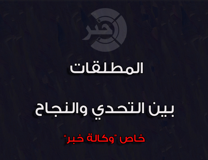 المطلقات ... تحدي ونجاح