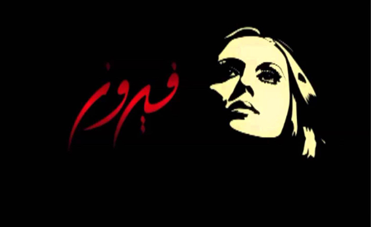 فيروز الصباح تضيء ليل بعلبك وتحتفل بعامها الجديد!