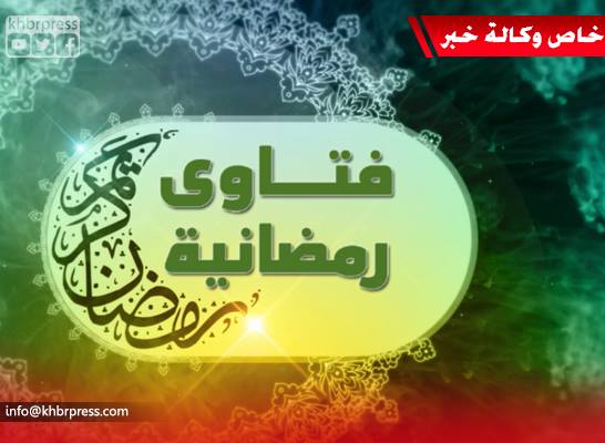 فيديو الحلقة الثالثة من برنامج "فتاوى رمضانية" .. فضيلة الشيخ سلمان الداية يجيب على تساؤلاتكم الدينية
