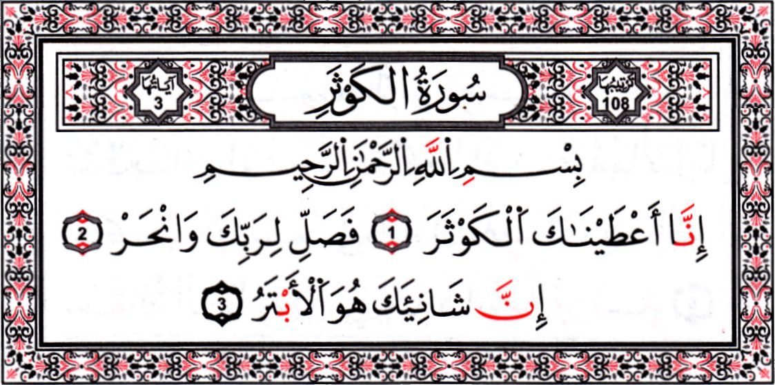 تفسير سورة الكوثر