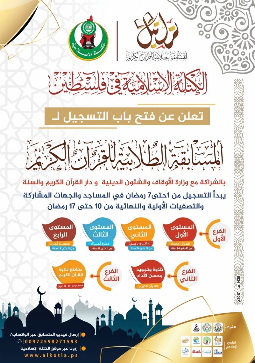 الكتلة الإسلامية تعلن عن فتح باب التسجيل للمسابقة الطلابية القرآنية "تراتيل"