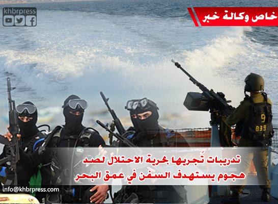 تدريبات مكثفة وهوس إسرائيلي من عمليات تستهدف سفن في عمق البحر