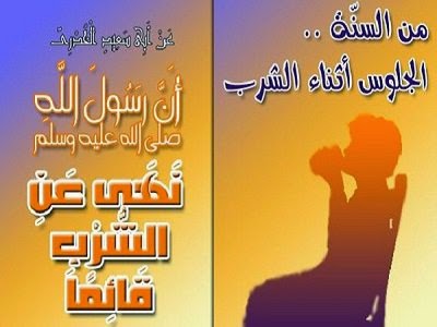 لماذا نهى الرسول عن الشرب والاكل قائما ؟