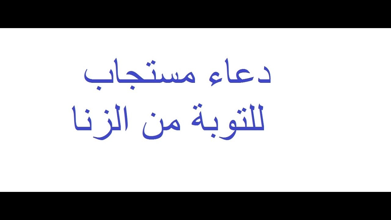 التوبة من الزنا