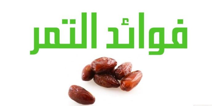 فوائد التمر لجسم الإنسان خلال الصوم