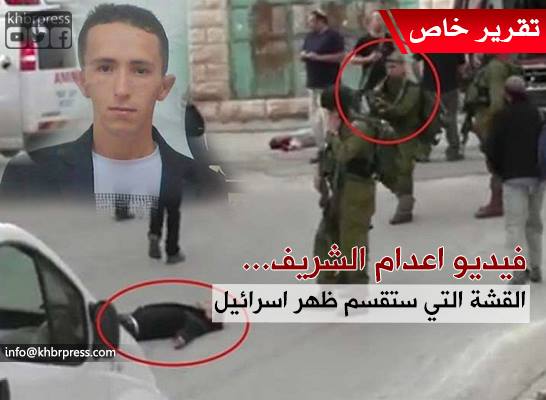 محاكمة قاتل " الشريف" إستعراض إعلامي تمارسه إسرائيل.. و الجندي المتهم سيكون " كبش الفدا"