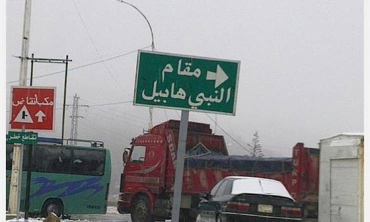 بالفيديو  : لن تصدق حجم قبر هابيل إبن سيدنا أدم الموجود في سوريا !!