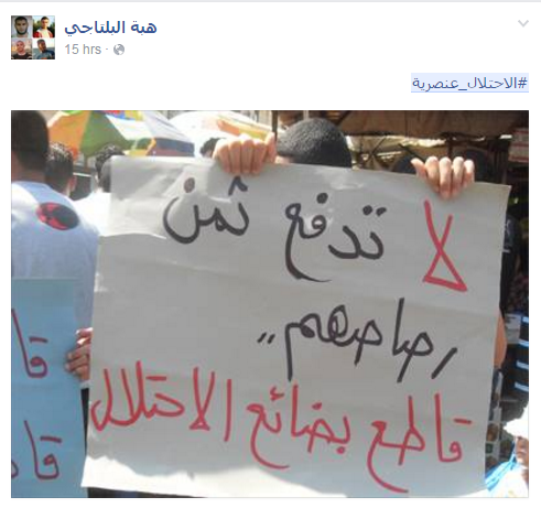 "لا تدفع ثمن رصاصهم" .. نشطاء يطلقون حملة الكترونية لمقاطعة منتجات الاحتلال الصهيوني