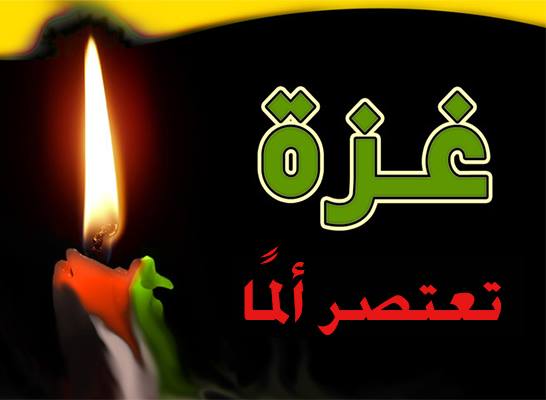 حتى في عيدها ... غزة تعتصر ألماً