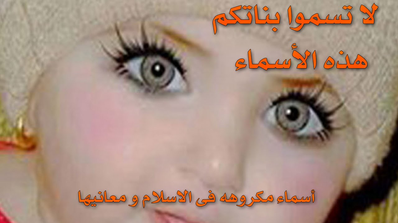 هام جدا : لا يجوز التسمية بناتكم بهذه الاسماء محرم شرعا !