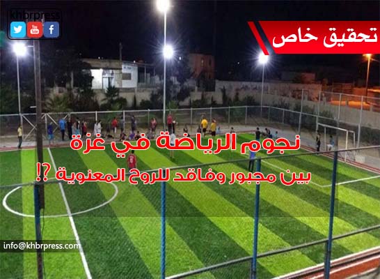 نجوم الرياضة في غزة بين لاعب مجبور.. وفاقد للروح المعنوية.. ومفارق للساحة