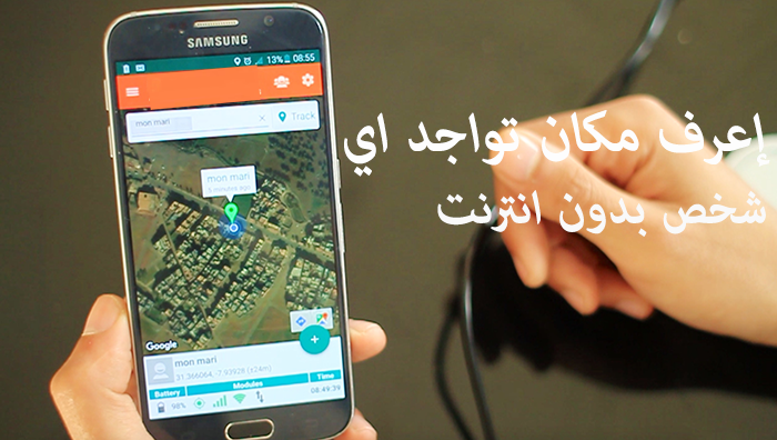 فيديو : إعرف مكان تواجد اي شخص بدون أنترنت (جرب بنفسك مدهش)