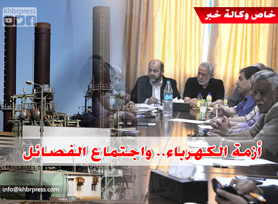 وكالة "خبر" تكشف تفاصيل اجتماع الفصائل لبحث أزمة كهرباء غزة