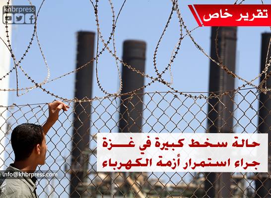 فيديو .. سخط غزي جراء حل أزمة الكهرباء في الضفة وترك قطاع غزة أسيراً للحاجة!!