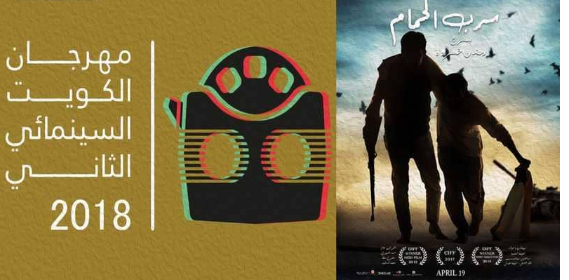 "سرب الحمام" يفوز بجائزة الكويت السينمائي