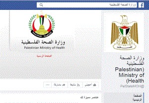 الصحة تحذر من صفحات مزورة تنتحل اسمها