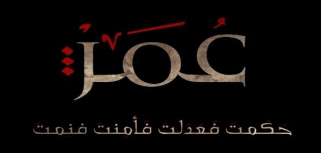 بالفيديو : "عمر بن الخطاب" حكمت فعدلت، فأمنت فنمت 