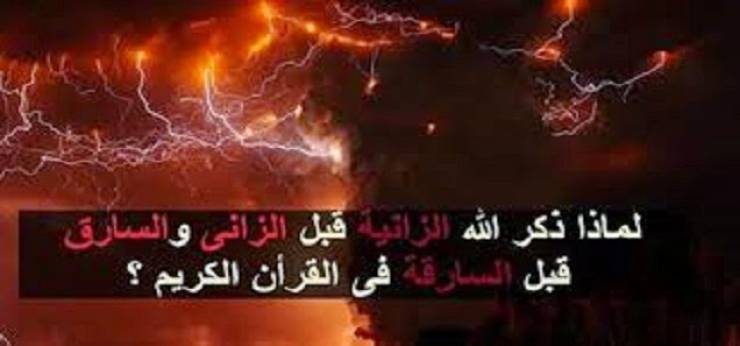 بالفيديو :  لماذا قدمت الزانية قبل الزاني في القرآن الكريم؟