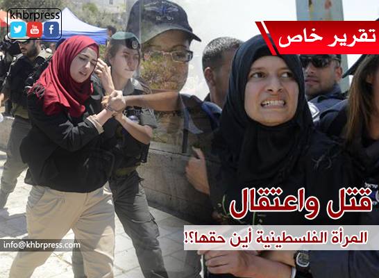 صمت المجتمع الدولي زاد من حدة  اعتقال "إسرائيل" للمرأة الفلسطينية