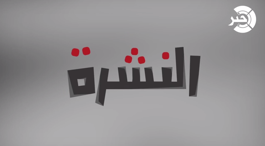 الحلقة الثانية من برنامج "النشرة"