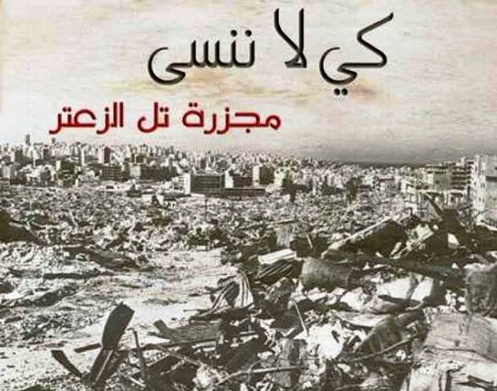 بالصور.. 40 عاماً على مجزرة تل الزعتر .. ذكريات أليمة مُزجت برائحة الدم والقتل والتشرد