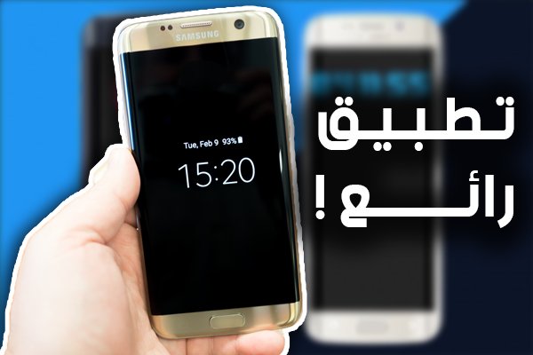 حمل هذا التطبيق لتحصل على ميزة " Always On" الموجودة في هاتف سامسونج اس7 و LG G5 !