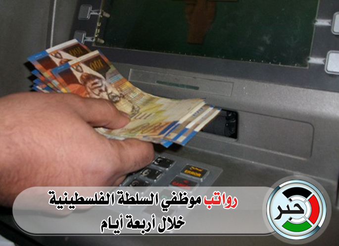 رواتب السلطة خلال أربعة أيام