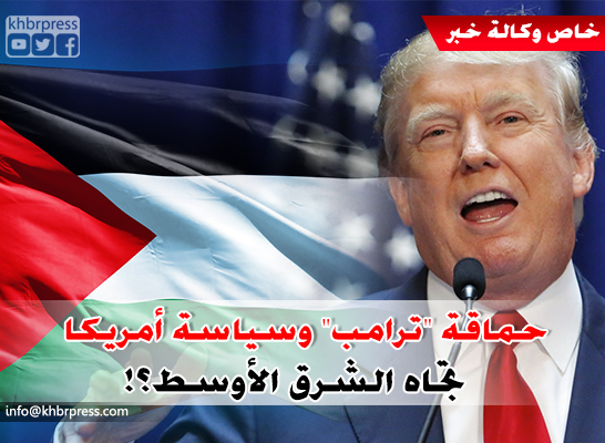 تحليل: حماقة رجل الصفقات "ترامب" وإمكانية نقل السفارة الأمريكية إلى القدس ؟!