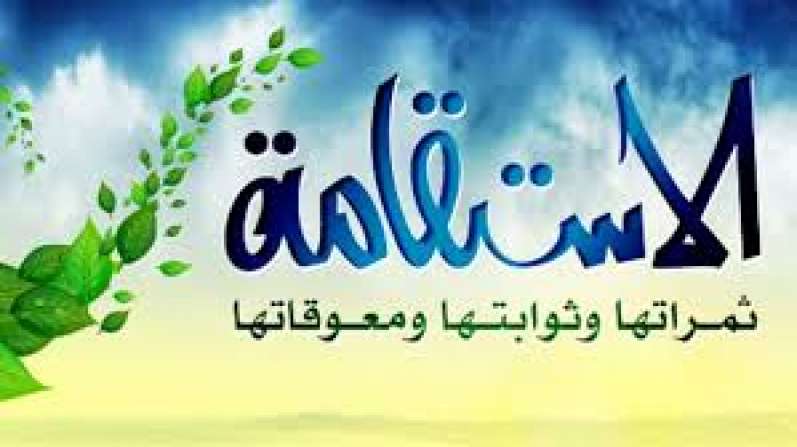 باب الاستِقامة