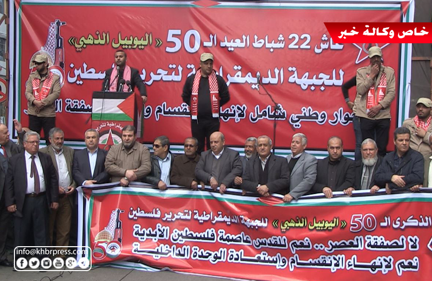 بالفيديو والصور: الجبهة الديمقراطية تُحيي ذكرى انطلاقتها الـ50 في غزّة