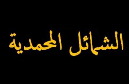 الشمائل المحمدية.. درس رقم 4: أرجحية عقله الشريف على سائر العقول