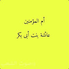 سيرة الصحابيات الجليلات