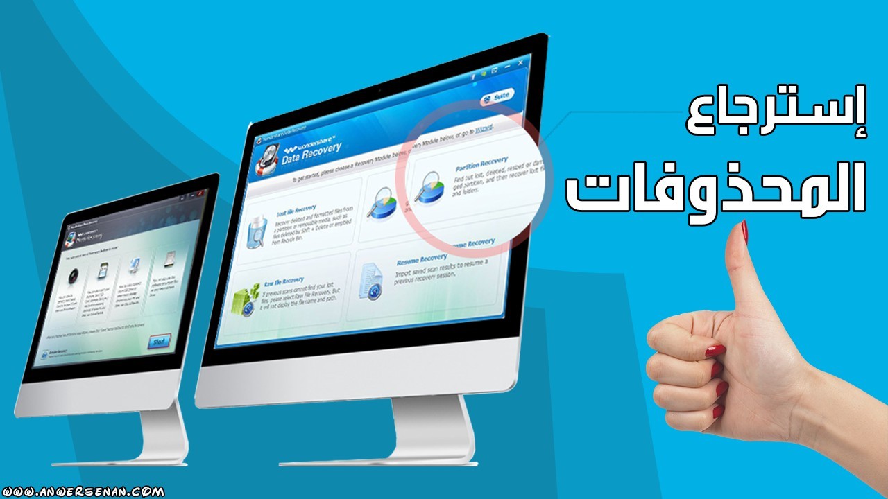 شاهدوا: إليك أقوى برنامج "إسترجاع ملفات  المحذوفة" في العالم