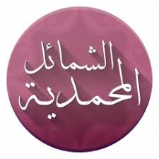 الشمائل المحمدية: الدرس 09 مباسطته لجلسائه وتوسعه معهم _ النهي عن كثرة المزاح