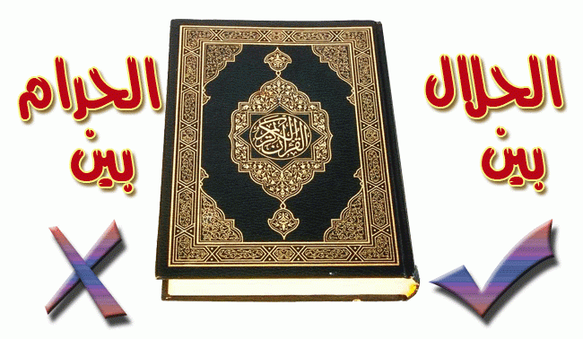 الحلال والحرام "القواعد العامة".. الدرس الأول