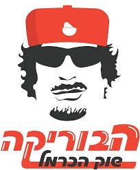 بالفيديو و الصور:  افتتاح مطعم "القذافي" في إسرائيل